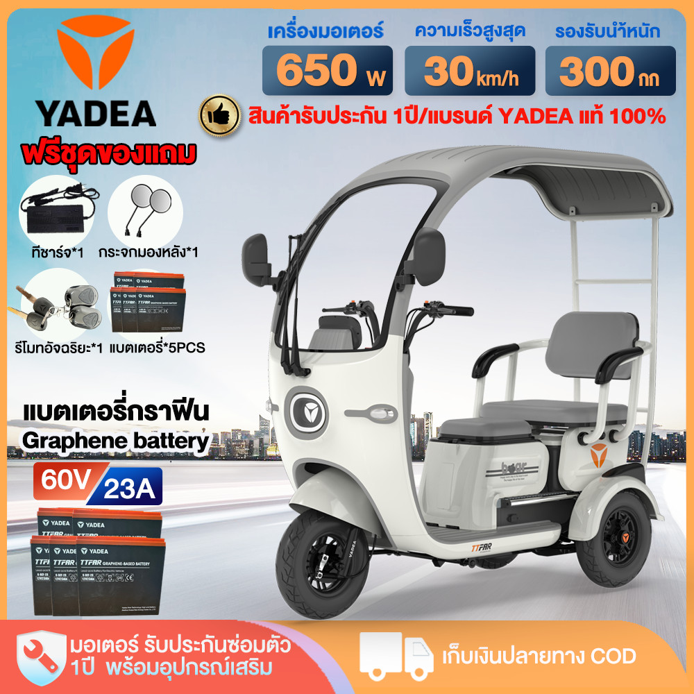 -3000.-]YADEA รถสามล้อไฟฟ้า 650W รถไฟฟ้า 3ล้อมีหลังคา แบตเตอรี่กราฟีน60V23AH วิ่งได้ประมาณ60กม.Elect