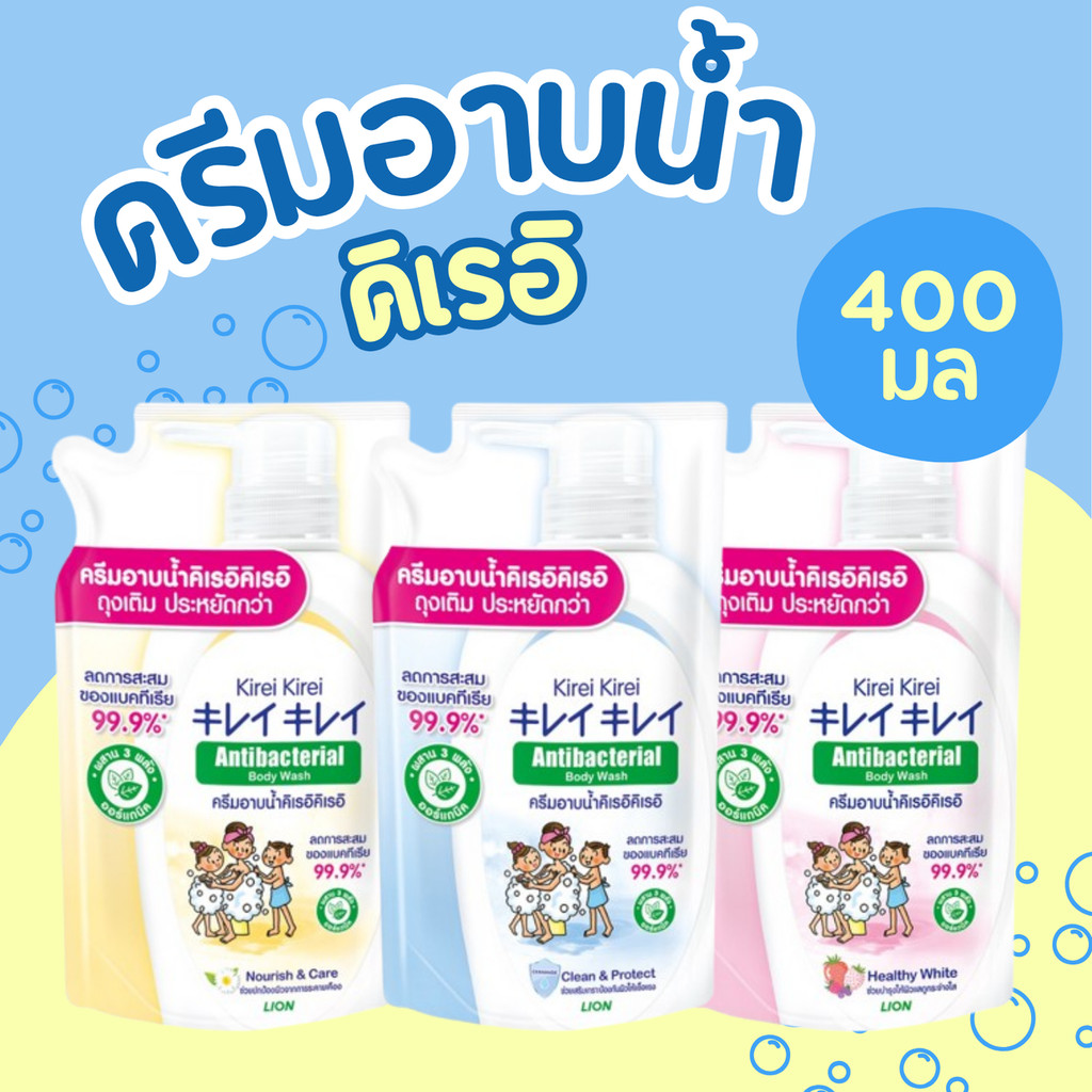 ครีมอาบน้ำคิเรอิ คิเรอิ Kirei ถุงเติม 400 มล. แบบขวด 500 มล.