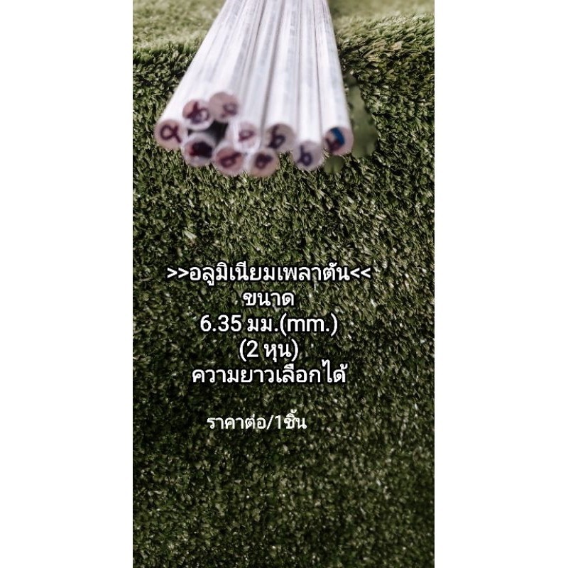>>อลูมิเนียมเพลา กลม(6063)>>เพลาตัน6.35 มิล.(2หุน) ตัดแบ่งราคาขายต่อชิ้น ความยาว...