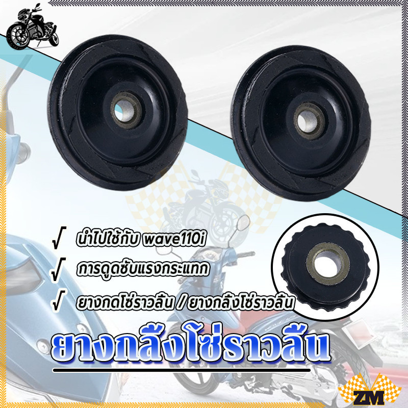 ยางกดโซ่ราวลิ้น WAVE110i  ยางกดโซ่เวฟ wave110i ทนความร้อนสูง สินค้าดีมีคุณภาพ ไม่แตกง่าย รับประกันคุณภาพ