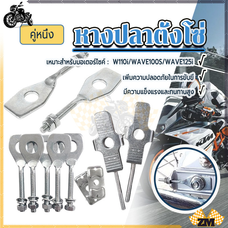 หางปลาตั้งโซ่เวฟ หางปลาตั้งโซ่ WAVE100S/W110I/WAVE125i คู่หนึ่ง เพิ่มความปลอดภัยในการขับขี่ มีความแข็งแรงและทนทานสูง