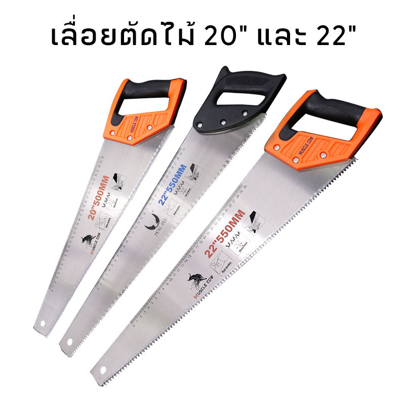 MUSCLE COW เลื่อยตัดไม้ มีสองขนาด 20