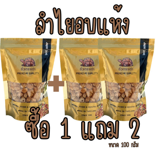 [ส่งด่วน] [โปร 1 แถม 2 ] ลำไยอบแห้ง ลำไย สีทอง ลำไยต้มน้ำได้  [พร้อมทาน] เต็มเมล็ดใหญ่ น้ำหนักรวม 225 กรัม