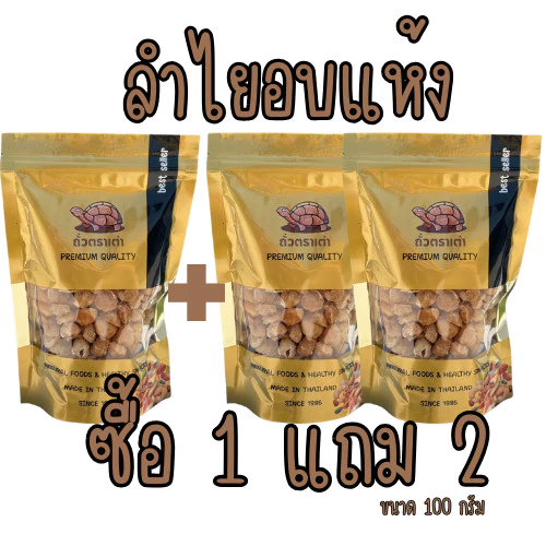 [ส่งด่วน] [โปร 1 แถม 2 ] ลำไยอบแห้ง ลำไย สีทอง ลำไยต้มน้ำได้ [พร้อมทาน] เต็มเมล็ดใหญ่ น้ำหนักรวม 225 กรัม