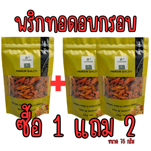 [ส่งด่วน] [โปร 1 แถม 2 ] พริกทอด พริก พริกกรอบ ขนมพริก  [พร้อมทาน] เต็มเมล็ดใหญ่ น้ำหนักรวม 225 กรัม ถั่วตราเต่า