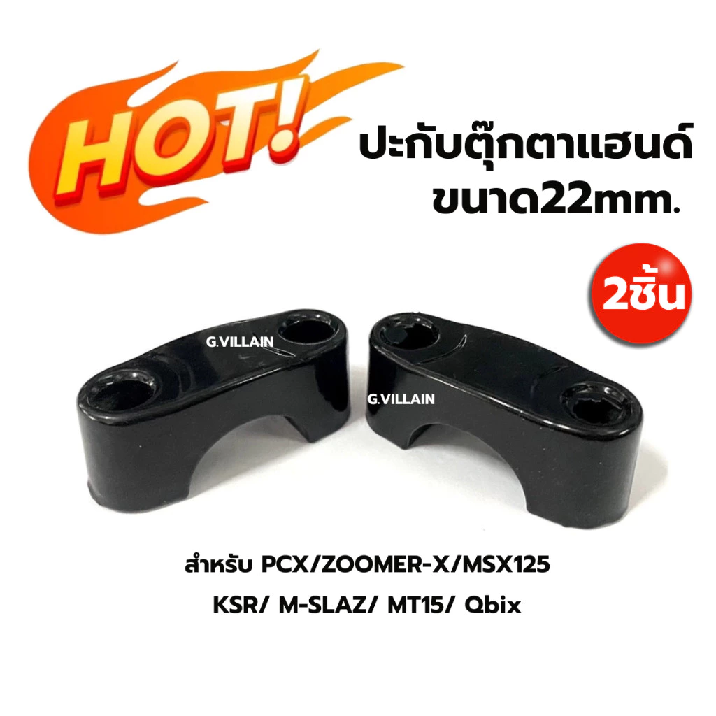 ปะกับตุ๊กตาแฮนด์แต่ง 22มิล สำหรับ PCX/ MSX/ KSR/ Zoomer-x/ M-slaz/ MT15 thumbnail 6
