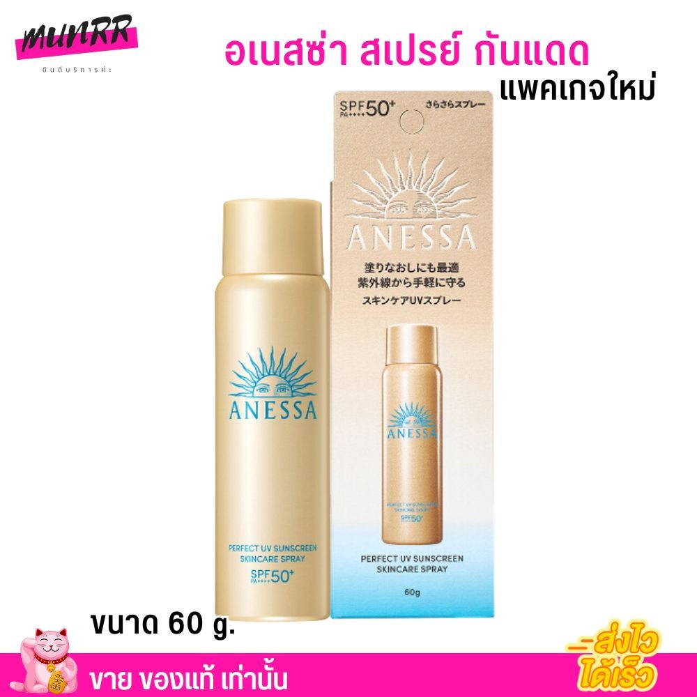 ของแท้ สเปรย์ กันแดด ANESSA อเนสซ่า เพอร์เฟค ยูวี ซันสกรีน สกินแคร์ สเปรย์ NA SPF50+ PA++++ 60 กรัม