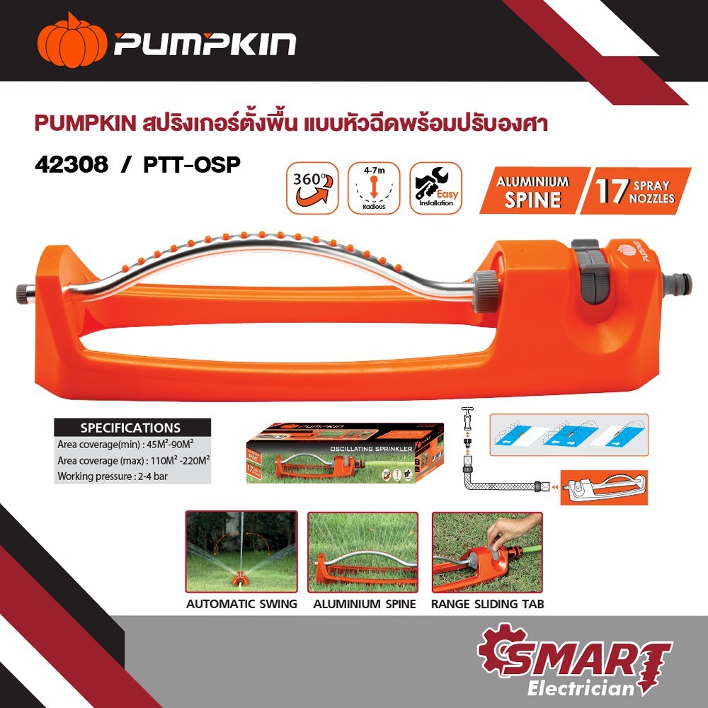 PUMPKIN สปริงเกอร์รดน้ำต้นไม้แบบตั้งพื้น พร้อมหัวฉีดปรับองศาได้ PTT-OSP (42308)