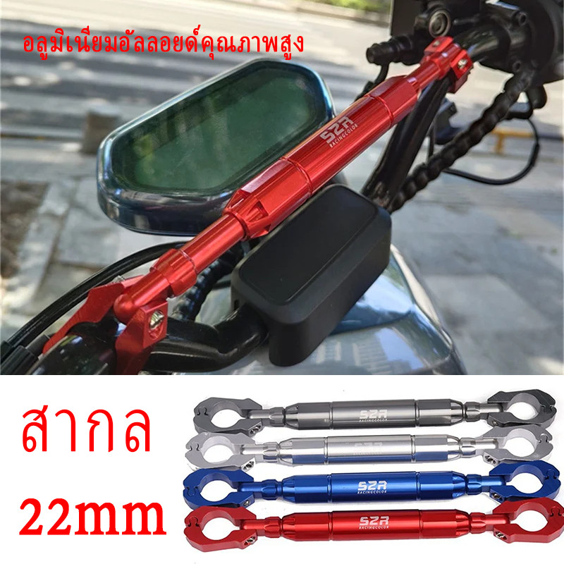 บาร์เสริม บาร์ค้ำแฮนด์ บาร์เสริมจับก้านกระจก บาร์ค้ำแฮนด์มอเตอร์ไซด์ แฮนด์สากลขนาดเส้นผ่านศูนย์กลาง 22 มม