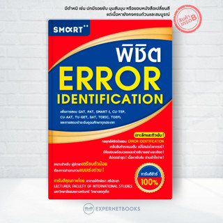 Expernet หนังสือ พิชิต Error Identification