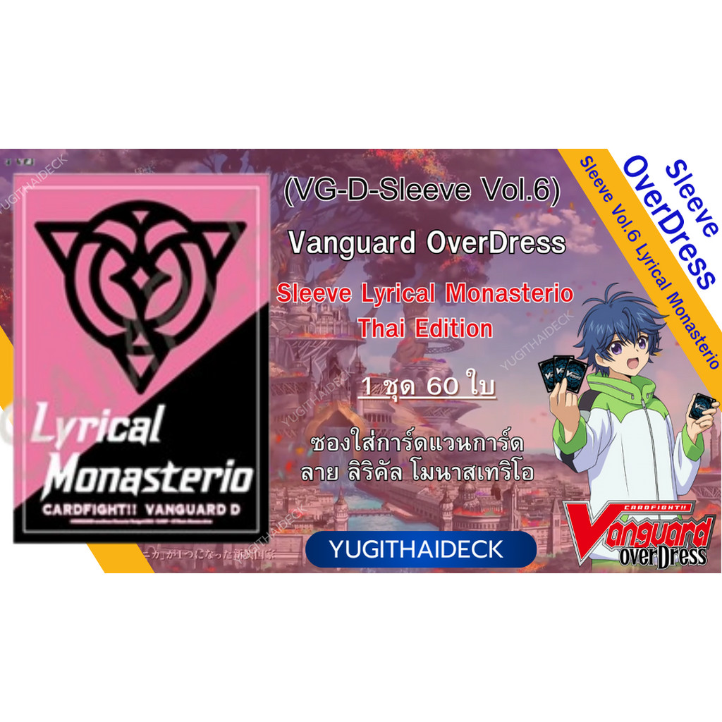พร้อมส่ง ซองใส่การ์ด Vangaurd OverDress Sleeve Lyrical Monasterio (VG-D-Sleeve Vol.6)