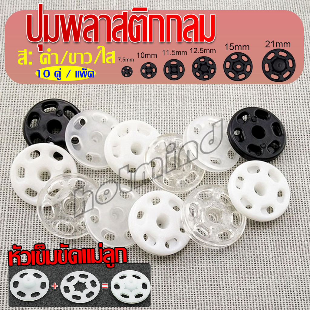 HD 10คู่ กระดุมแป๊กพลาสติก สีดำ สีขาว สีใสแบบเย็บ 10mm 15mm กระดุมแป๊กพลาสติกสีดำ Invisible button
