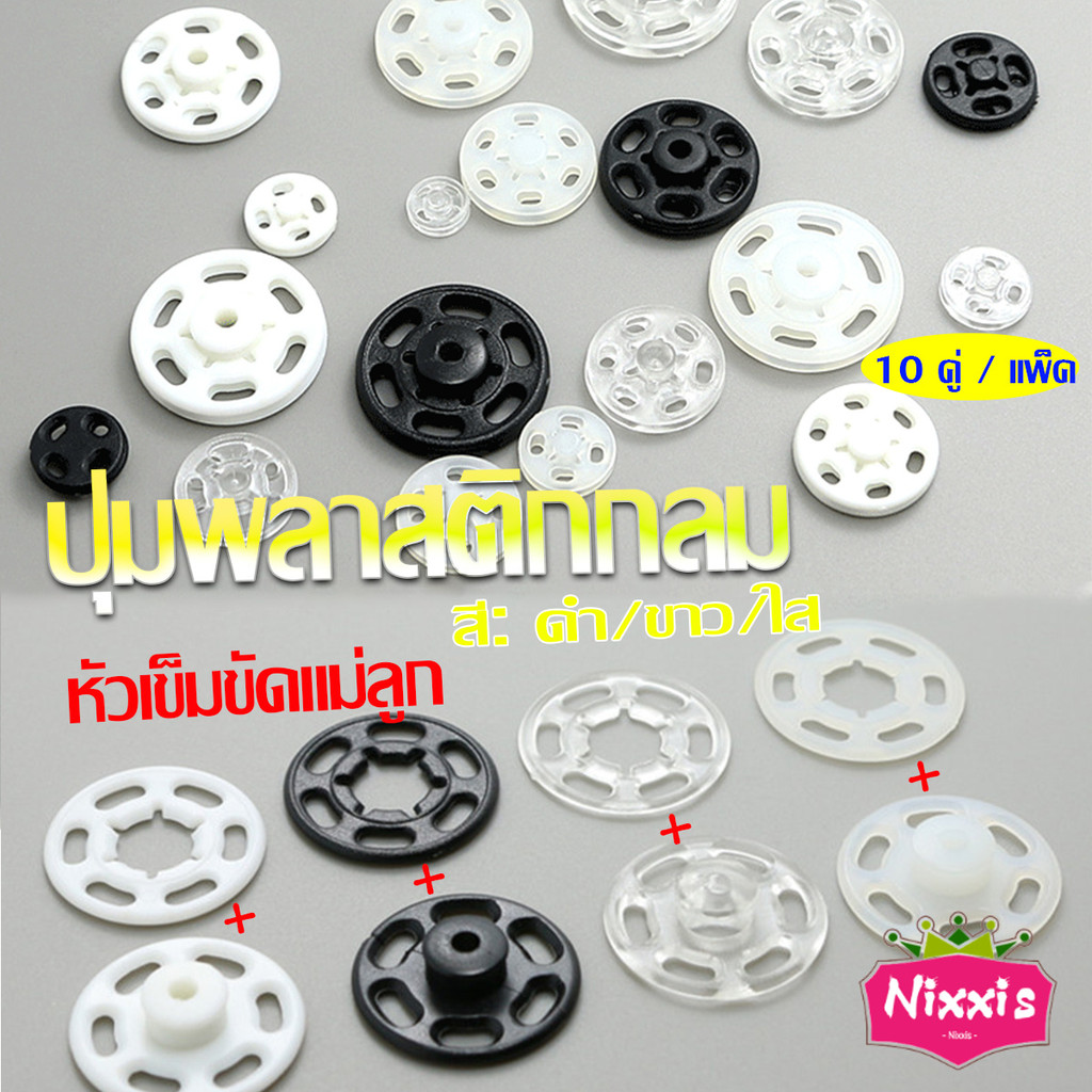 NIS 10คู่ กระดุมแป๊กพลาสติก สีดำ สีขาว สีใสแบบเย็บ 10mm 15mm กระดุมแป๊กพลาสติกสีดำ Invisible button