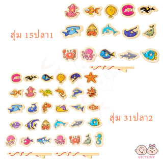 VICTOKY ของเล่นไม้ตกปลา เกมตกปลา แบบดูดแม่เหล็ก พัฒนาการประสานมือและตาของทารกน ของเล่นไม้ ของเล่นเสริมการเรียนรู้