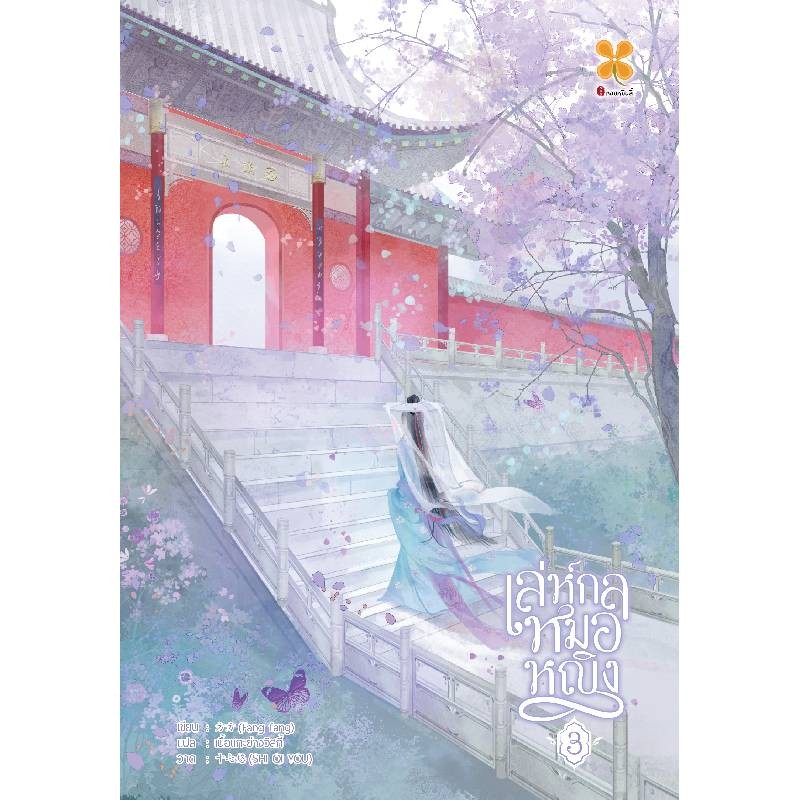 B2S หนังสือ เล่ห์กลหมอหญิง เล่ม 3 สำนักพิมพ์ Hommuenlee
