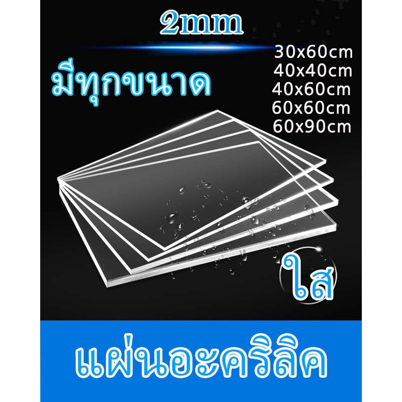 แผ่นอะคริลิคใส หนา 2 มม. 40x40 cm. 40x60 cm. 60x30 cm. 60x60 cm. 60x90 cm **พร้อมส่ง**
