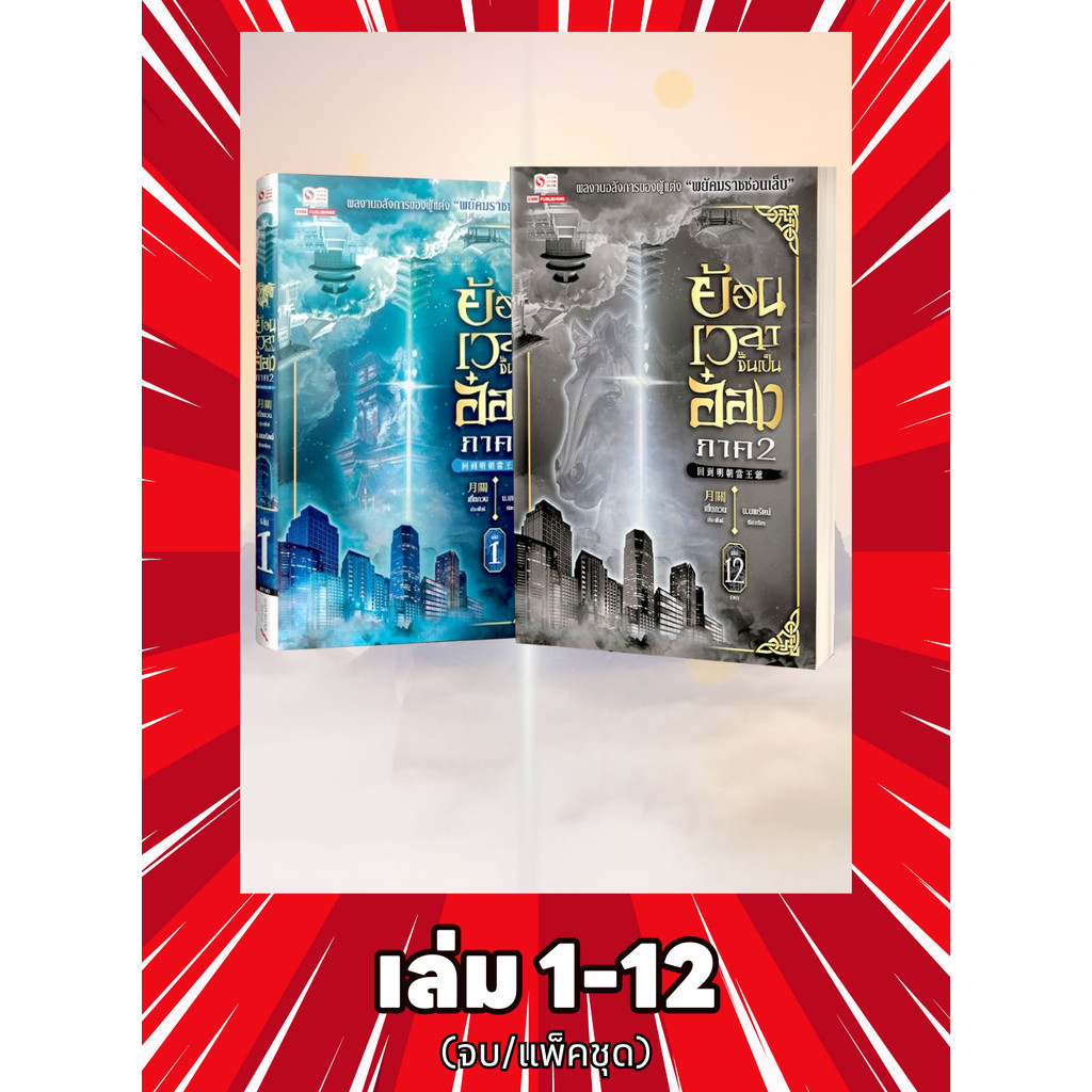 ย้อนเวลาขึ้นเป็นอ๋อง ภาค 2 เล่ม 1-12 จบ (แพ็คชุด) (กรอกโค้ด TO100 ลดเพิ่ม 100 บาท)