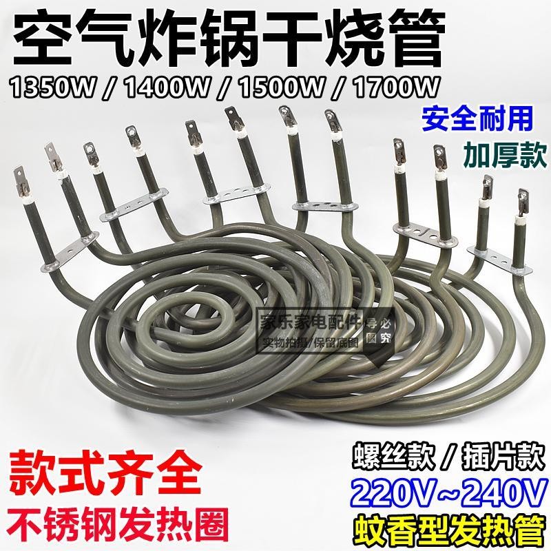 11.7 Universal Air Fryer ความร้อนหลอดเตาอบไฟฟ้ากระทะความร้อนยุง Coil-Shaped Dry Burning แหวนไฟฟ้าความร้อนหลอด 220V ~ 240V