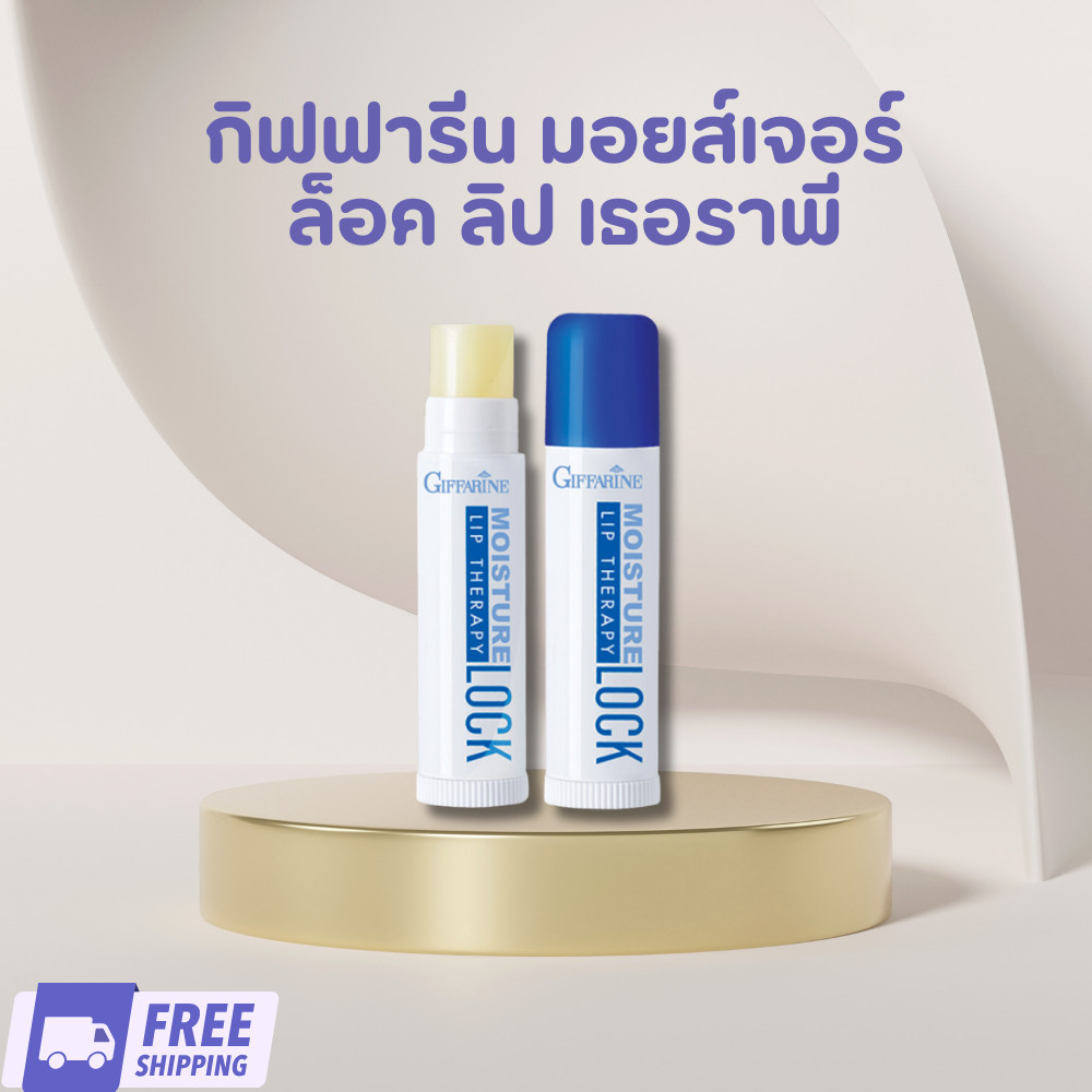 แท้ ส่งฟรี กิฟฟารีน มอยส์เจอร์ ล็อค ลิป เธอราพี