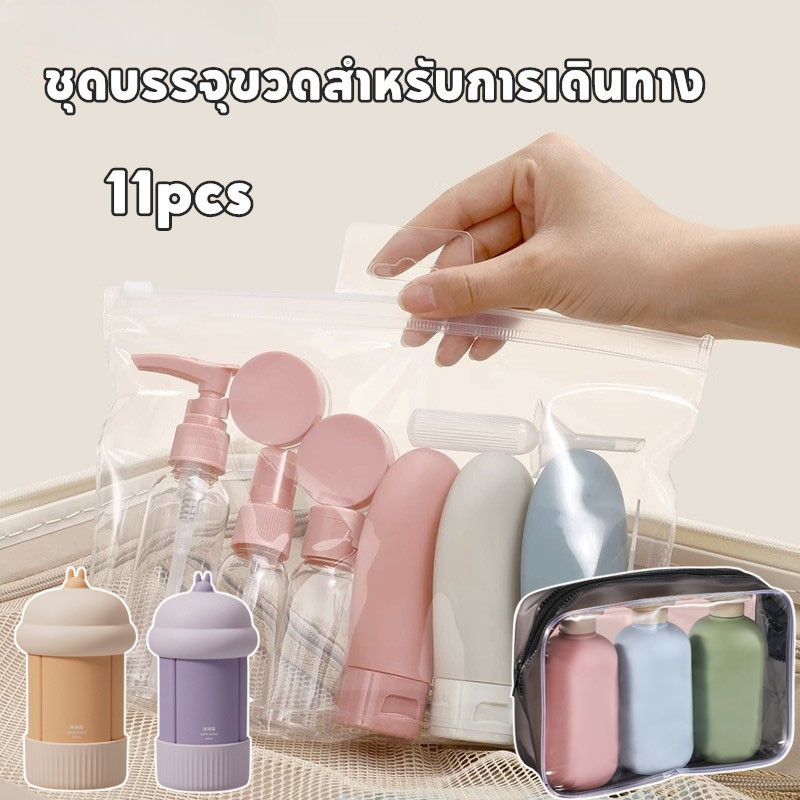 ✈️ ชุดบรรจุขวดสําหรับการเดินทาง 11pcs ขนาดพกพา หลอดแบ่งครีม สําหรับใส่โลชั่น เครื่องสําอาง แชมพู เดินทาง ขึ้นเครื่องได้