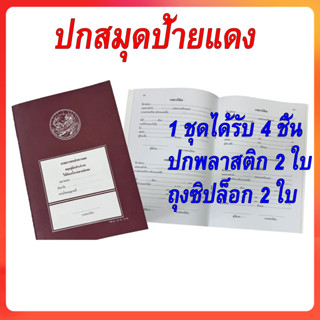 4 ชิ้น ส่งฟรี*(เก็บโค้ด) ปกสมุดป้ายแดง ปกสุมดคู่มือประจำรถ เ…
