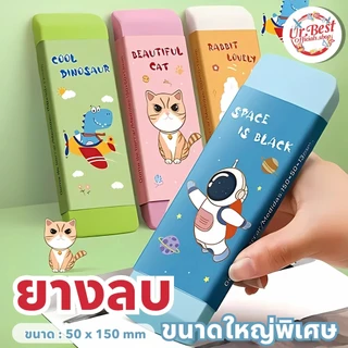 ยางลบขนาดใหญ่ ยางลบการ์ตูน ยางลบดินสอ นักเรียน ไม่มีรอย ขนาดใหญ่พิเศษ ลบสะอาดไม่ทิ้งคราบ