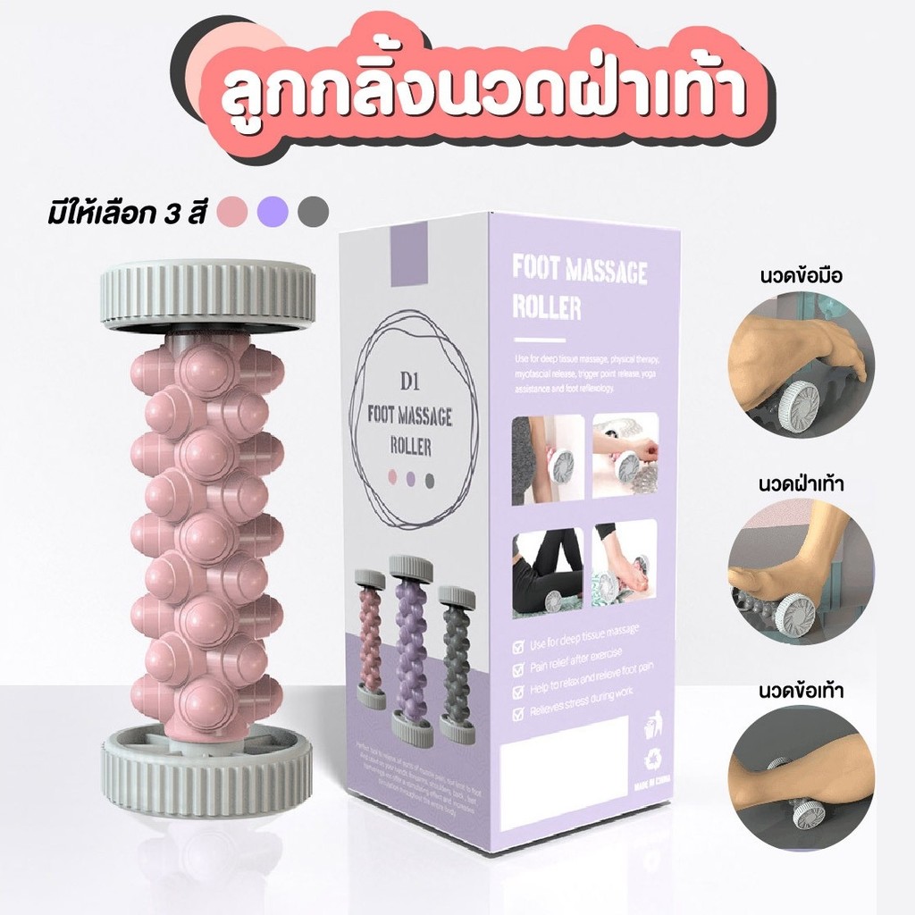 ลูกกลิ้งนวด ลูกกลิ้งนวดฝ่าเท้า ลูกกลิ้งนวด นวดเท้า ผู้ที่มีปัญหาเกี่ยวกับสุขภาพเท้า คลายความปวดเมื่อย กดจุดเจ็บต่างๆ