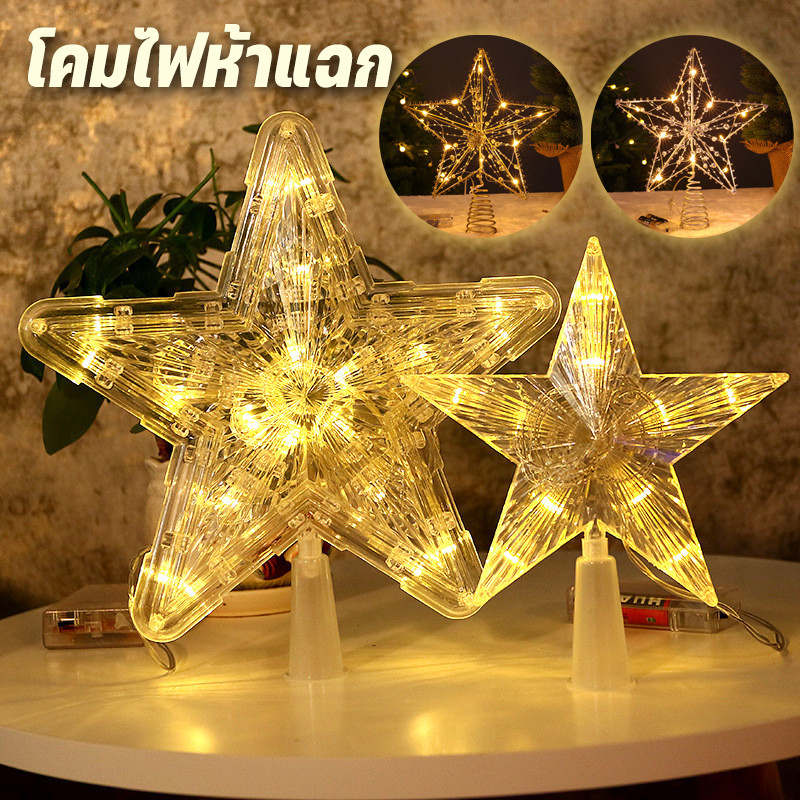 COD🎄โคมไฟห้าแฉก 10/30Led ไฟประดับต้นคริสต์มาส Christmas Tree Topper Star ไฟรูปดาวไฟกลางคืน แต่งต้นไม้คริสต์มาส
