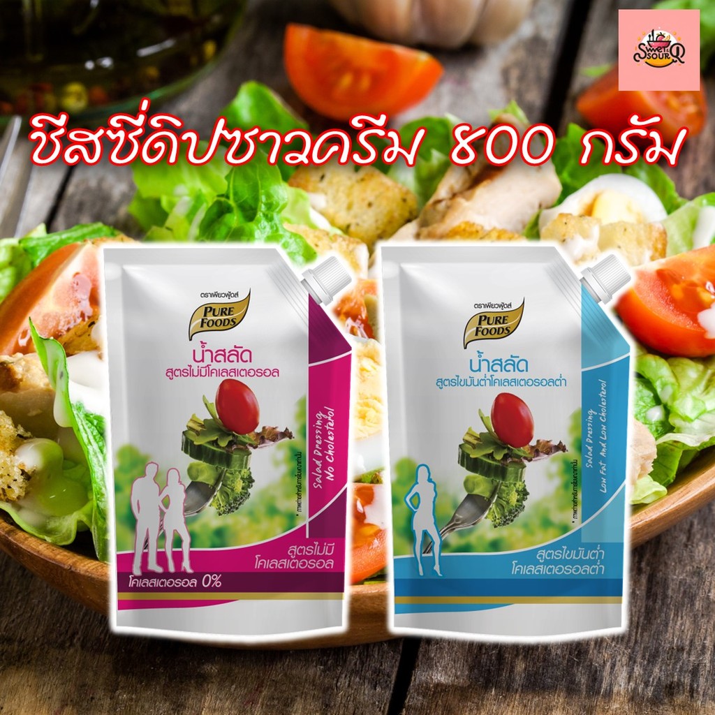 น้ำสลัดไขมันต่ำ ขนาด 500 กรัม และ ไม่มีไม่มีโคเลสเตอรอล ขนาด 500กรัม ตรา เพียวฟู้ดส์