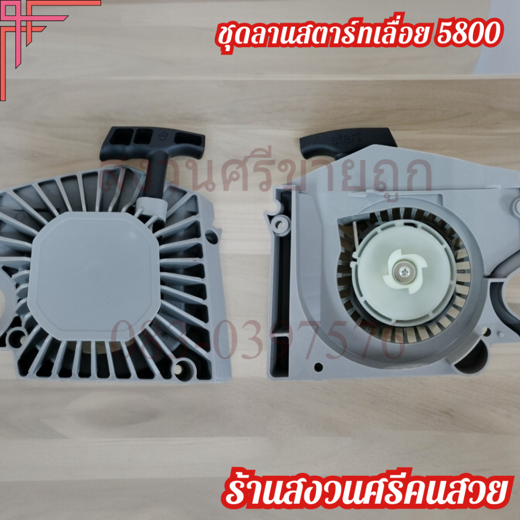 TS3088 ชุดสตาร์ท ลานสตาร์ท เครื่องเลื่อย 5800 ดึงเบา by เจ๊หงวนคนสวยที่สุดในสามโลก