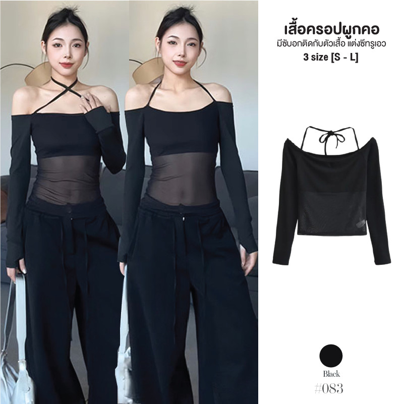 เสื้อชีฟองแขนยาวผู้หญิง สีดำ แต่งสายผูกคล้องคอ ช่วงอกมีซับเย็บติดกับตัวเสื้อ เอวเป็นผ้าซีทรู เซ็กซี่ #083