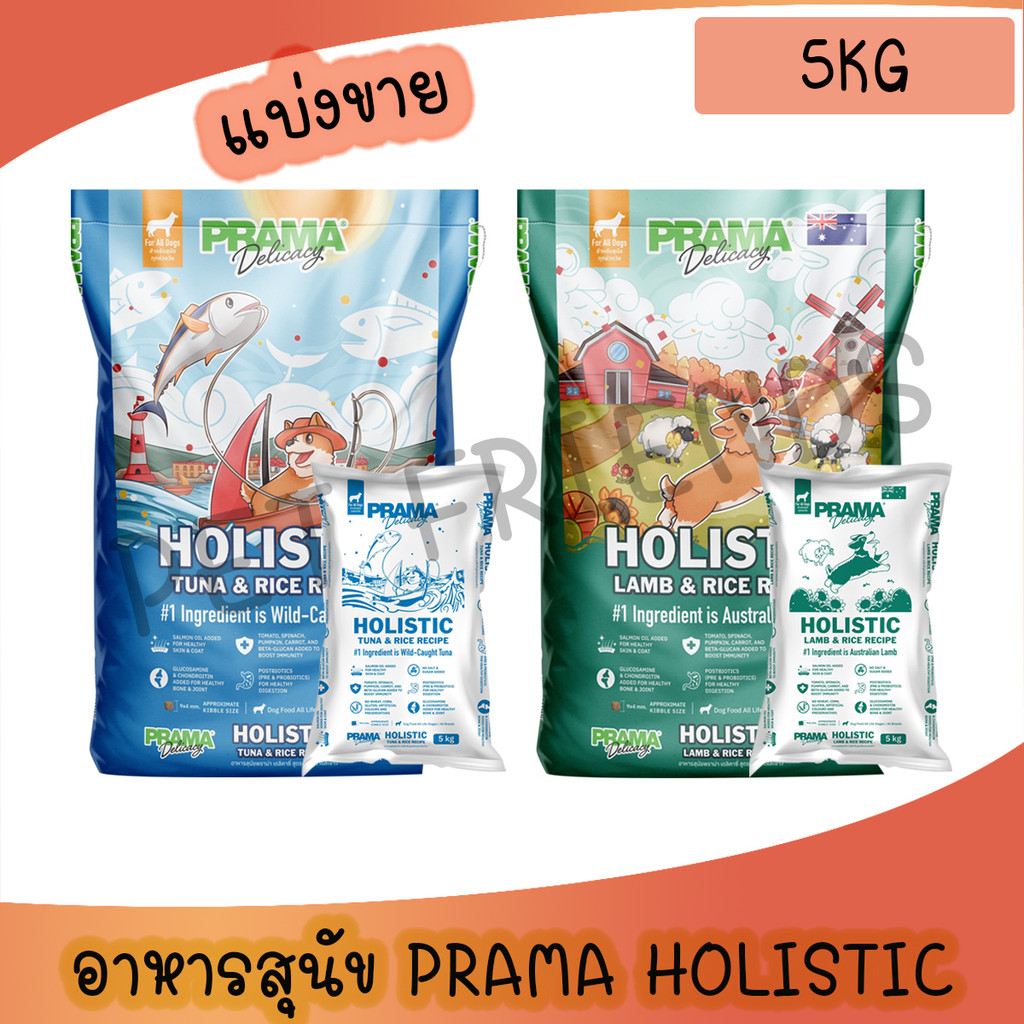 [5Kg] Prama อาหารสุนัข เกรด Holistic ไม่มีข้าวสาลี ไม่มีข้าวโพด ไม่มีกลูเตน ไม่แต่งกลิ่น สี