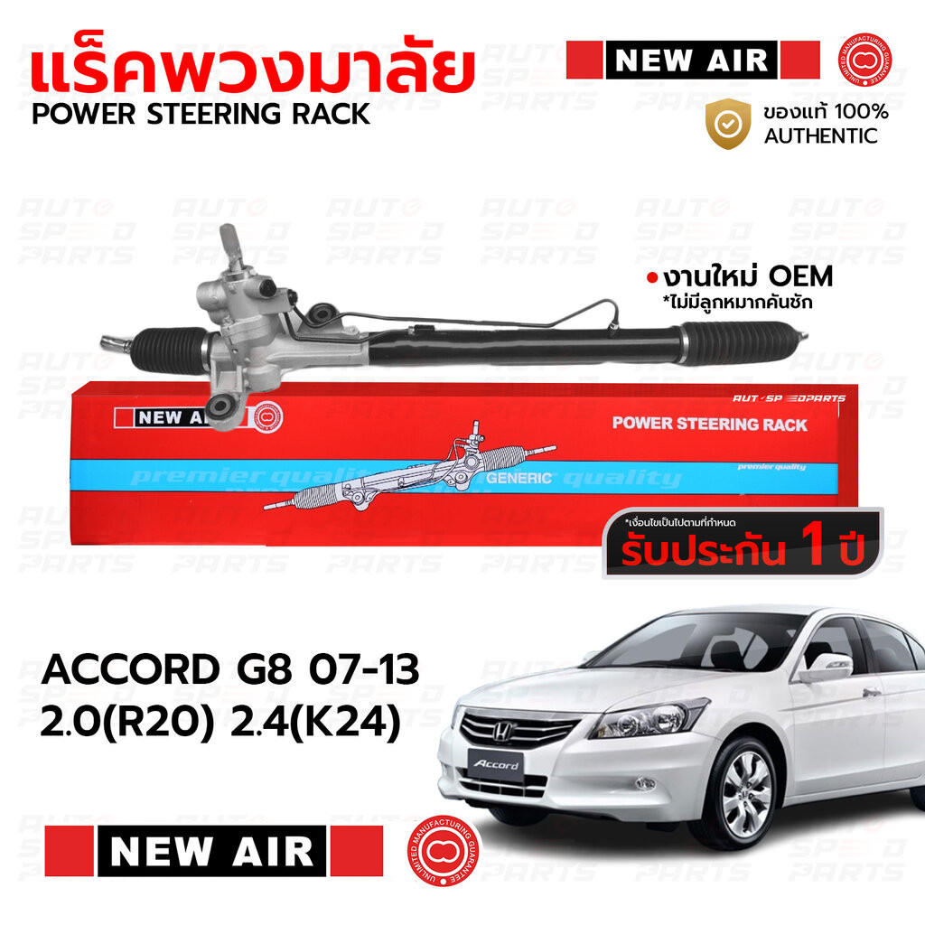 NEWAIR แร็คพวงมาลัย HONDA ACCORD G8 07-13 2.0 R20 2.4 K24 *รับประกัน 1 ปี RH09