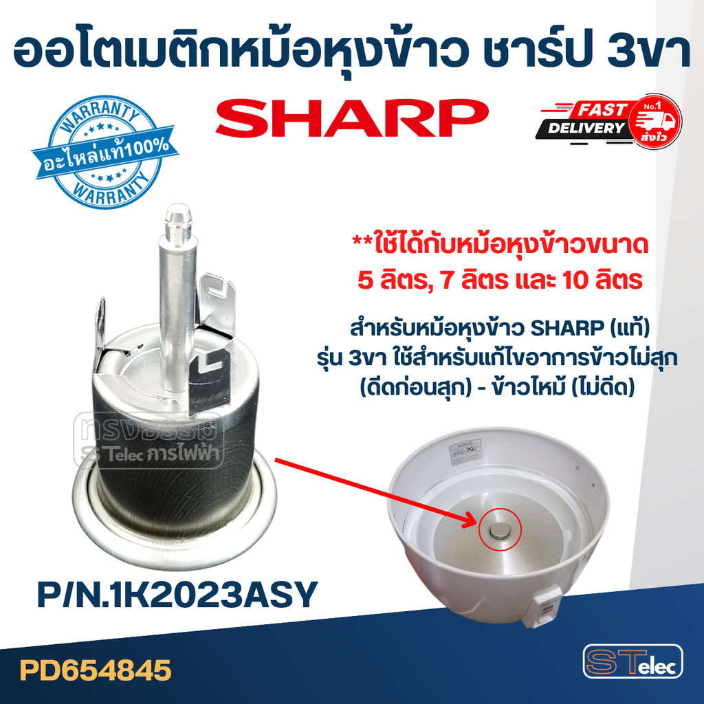 ออโตเมติกหม้อหุงข้าว ชาร์ป 3 ขา P/N:1K2023ASY (แท้) #SH-17 ราคา ถูกที่สุด ดีลบีเคเค