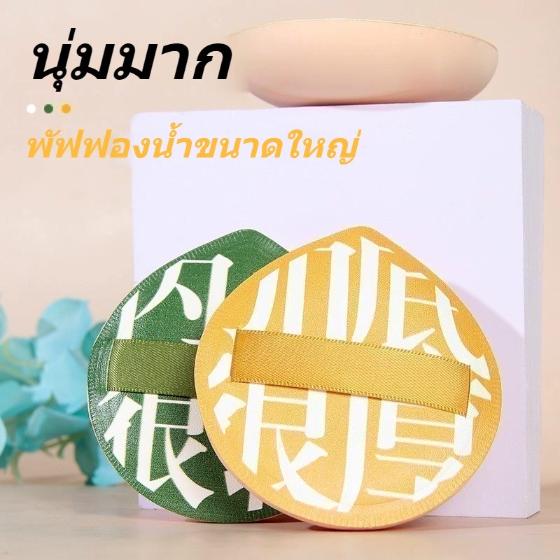 บวกผงแป้งขนาดใหญ่ XL พัฟฟองน้ำไม่กินผง สัมผัสนุ่ม ทำจากฟองน้ำรูปหยด พัฟฟองมีฝากฝูเนื้อนุ่ม สุขภาพ