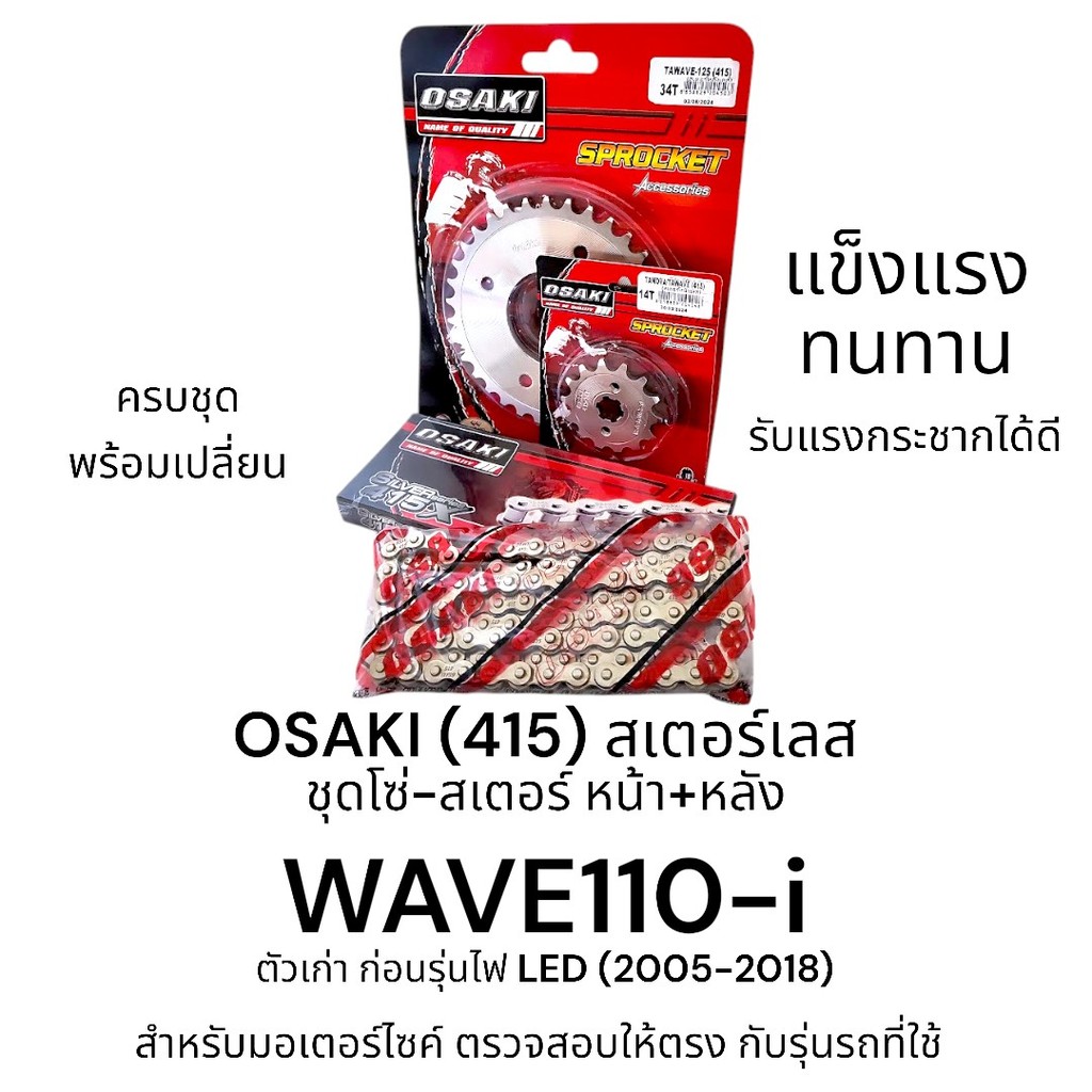 OSAKI (415) ชุดโซ่-สเตอร์ WAVE110-i (เวฟ110-i) สเตอร์ 415 เวฟ110i หน้า+หลัง สเตอร์เลส สินค้าคุณภาพ ข