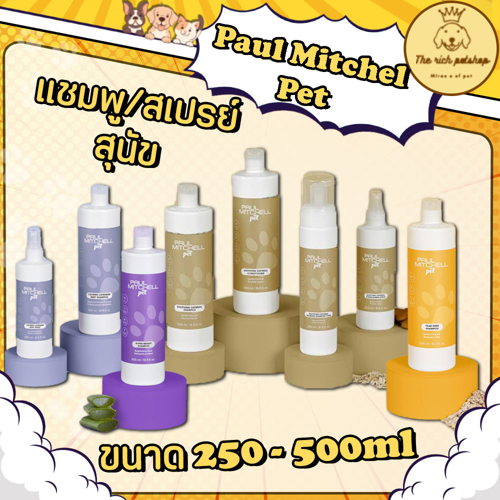 (ขวด) Paul Mitchell Pet แชมพู/สเปรย์เกรดพรีเมี่ยมสำหรับสุนัข 250-500ml