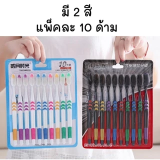 แปรงฟัน 1 แพ็ค 10 ชิ้น แปรงสีฟัน สำหรับผู้ใหญ่ ขนนุ่ม แปรงได้ลึกถึงซอกฟัน