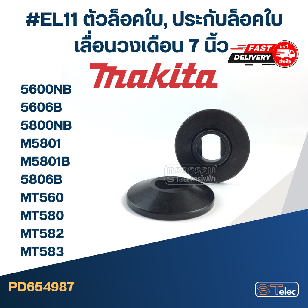 #EL11 ตัวล็อคใบ, ประกับล็อคใบ เลื่อนวงเดือน 7 นิ้ว Makita รุ่น 5600NB, 5606B, 5800NB, M5801, M5801B,