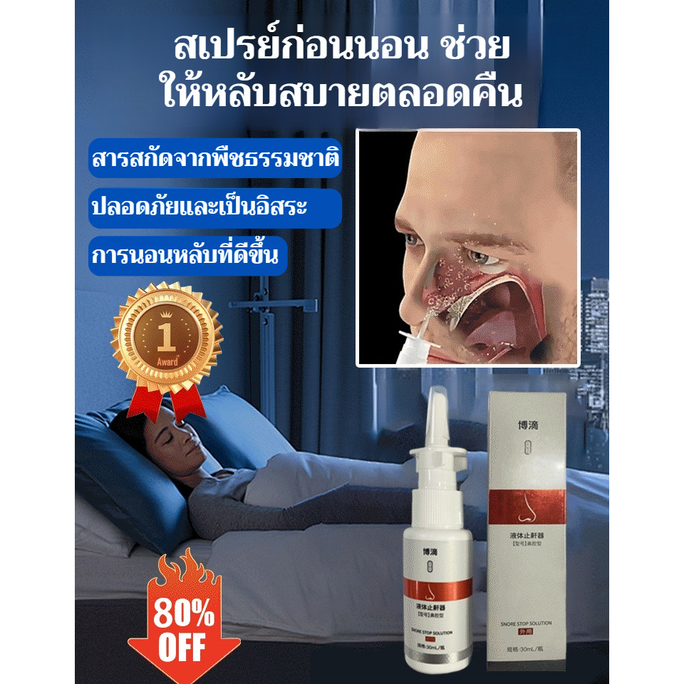 สเปรย์แก้นอนกรนชนิดน้ำช่วยให้นอนหลับสบายในเวลากลางคืน ขจัดการอุดกั้นทางเดินหายใจ และหยุดการกรน