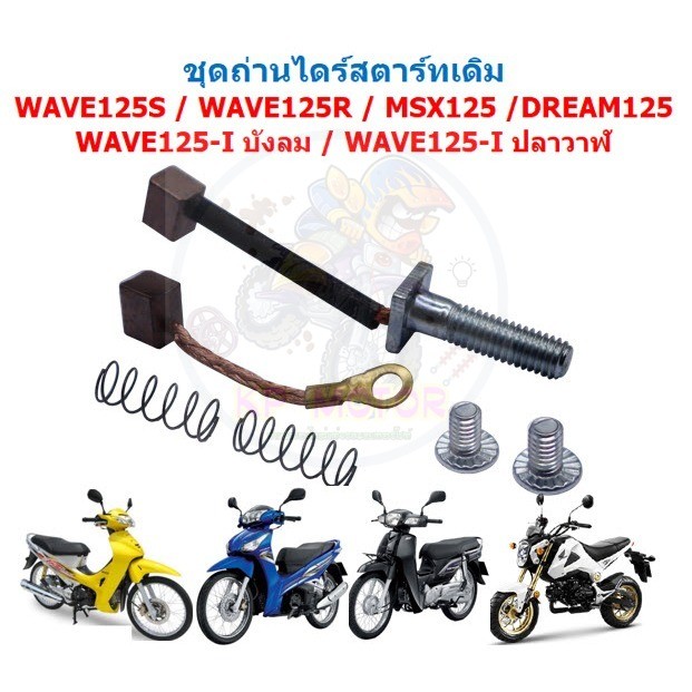 ถ่านสตาร์ท WAVE125S,WAVE125R,WAVE125-Iปลาวาฬ/MSX/DREAM125 ถ่านไดสตาร์ทเวฟ125 ถ่านชาร์จ ชุดแปลงถ่าน