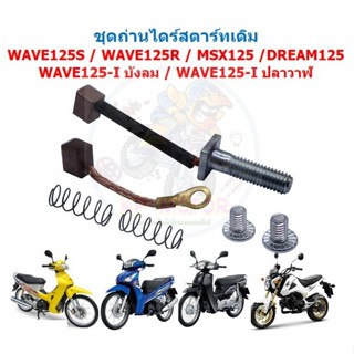 ถ่านสตาร์ท WAVE125S,WAVE125R,WAVE125-Iปลาวาฬ/MSX/DREAM125 ถ่…