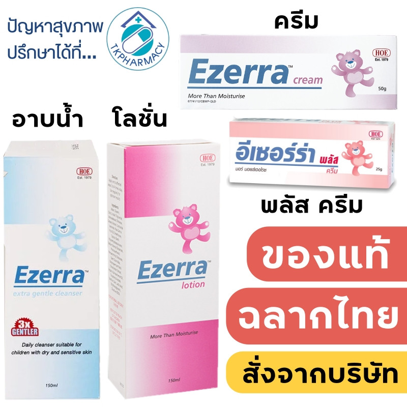 Ezerra Cream / Ezerra Plus Cream / Ezerra Lotion / Ezerra extra gentle cleanser