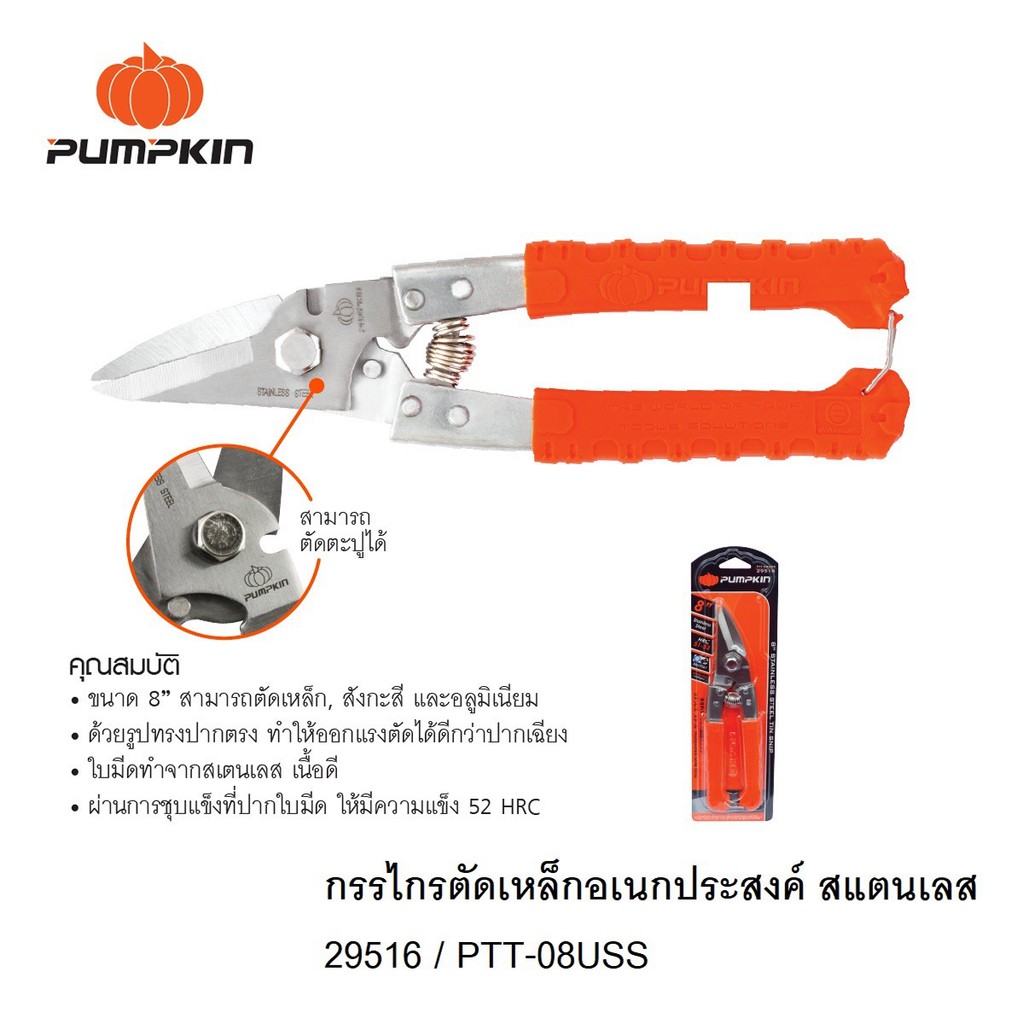 PUMPKIN กรรไกรตัดเหล็กอเนกประสงค์ สแตนเลส Stainless steel multi-purpose shear PTT-08USS/29516