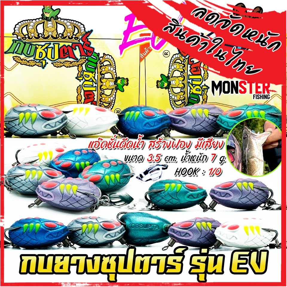 เหยื่อตกปลา กบยางซุปตาร์ รุ่น EV by YOD911