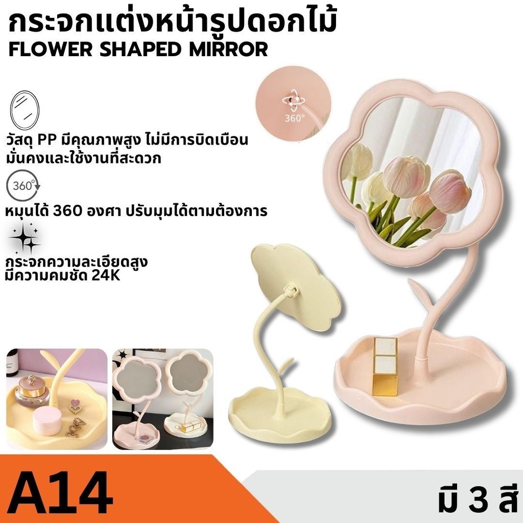 กระจกแต่งหน้า กระจกหมุน360องศา รูปดอกไม้โซคิ้ว สามารถเก็บเครื่องประดับได้ กระจกตั้งโต๊ะ แบบมินิมอล (makeup mirror)