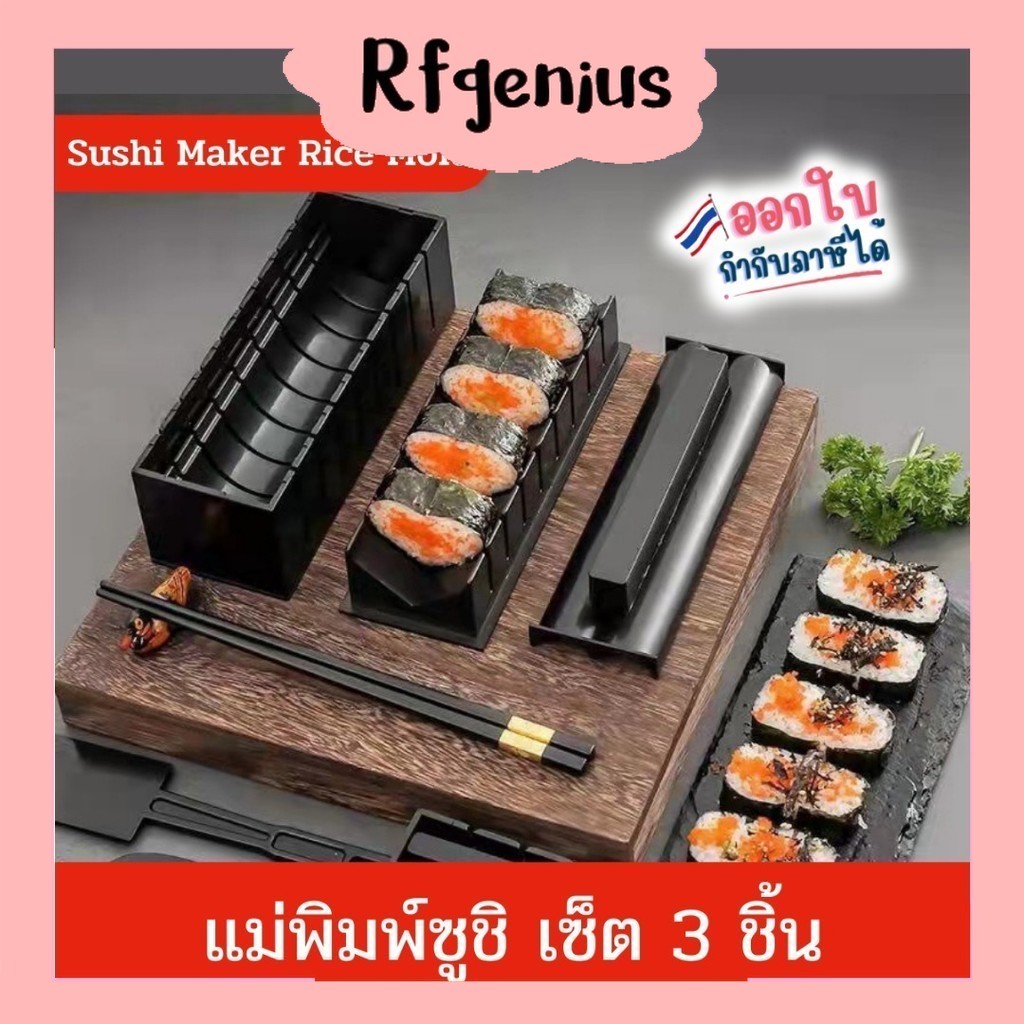 ร้านในไทย มีของพร้อมส่งจากไทย ชุด DIY ซูชิ แม่พิมพ์ข้าวปั้น (D46)