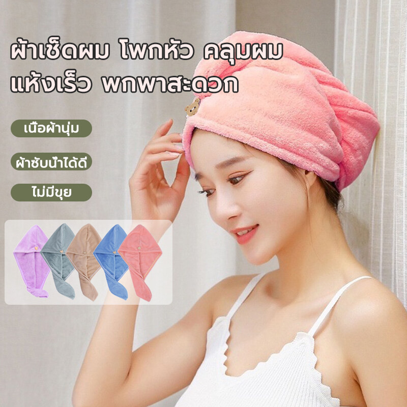 ผ้าเช็ดผมแห้งไว หมวกคลุมผมแห้ง ผ้าคลุมผมแห้ง หมวกคลุมผมแห้ง ผ้าเช็ดผมแห้ง หมวกคลุมผมนาโน