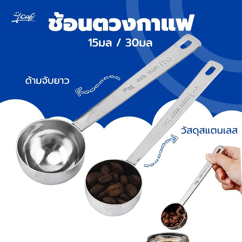 ช้อนตวงกาแฟ สแตนเลส ขนาด 15 มล. 30 มล. ทำความสะอาดง่าย ด้ามจับยาว ใช้งานง่าย 1WDX