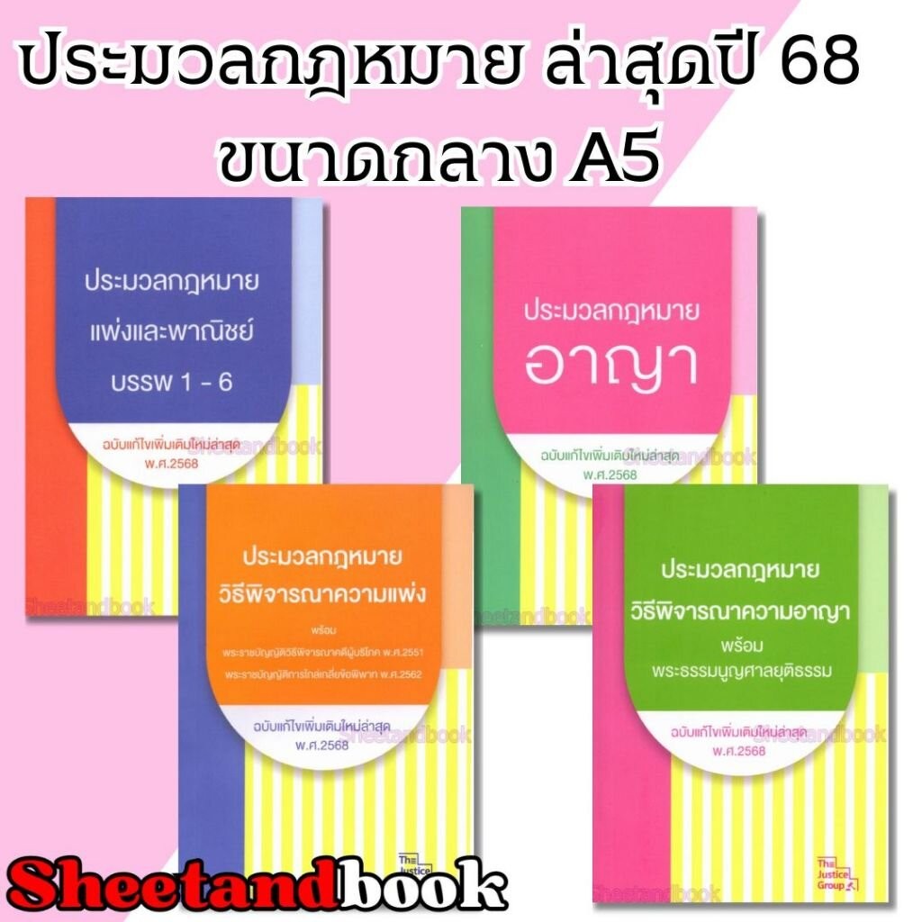 (แถมปกใส) ประมวลกฎหมาย แก้ไขล่าสุดปี 68 เล่มเล็กขนาดพกพา A6 The Justice Group TBK1244 Sheetandbook